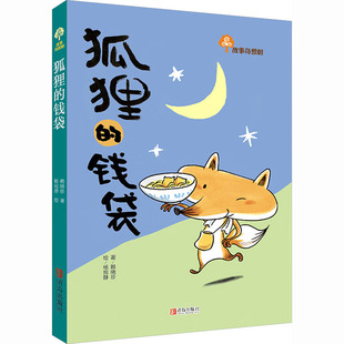 故事奇想树 狐狸的钱袋 小狐狸阿南是如何从爱哭鬼变得勇敢又自信的 发生在阿旺爷爷和阿南之间的感人故事 青岛出版社