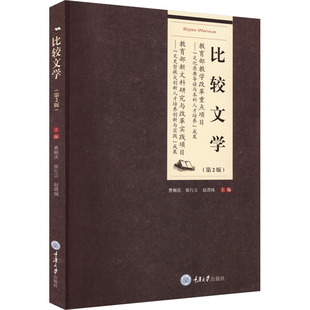 比较文学(第2版) 曹顺庆,徐行言,赵渭绒 编 大学教材大中专 新华书店正版图书籍 重庆大学出版社