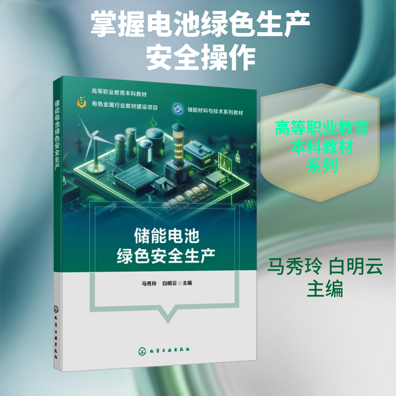 储能电池绿色安全生产(马秀玲) 马秀玲,白明云 主编 编 大学教材大中专 新华书店正版图书籍 化学工业出版社