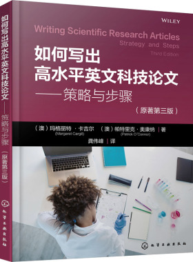 如何写出高水平英文科技论文——策略与步骤(原著第3版) (澳)玛格丽特·卡吉尔,(澳)帕特里克·奥康纳 著 龚伟峰 译 英语写作生活
