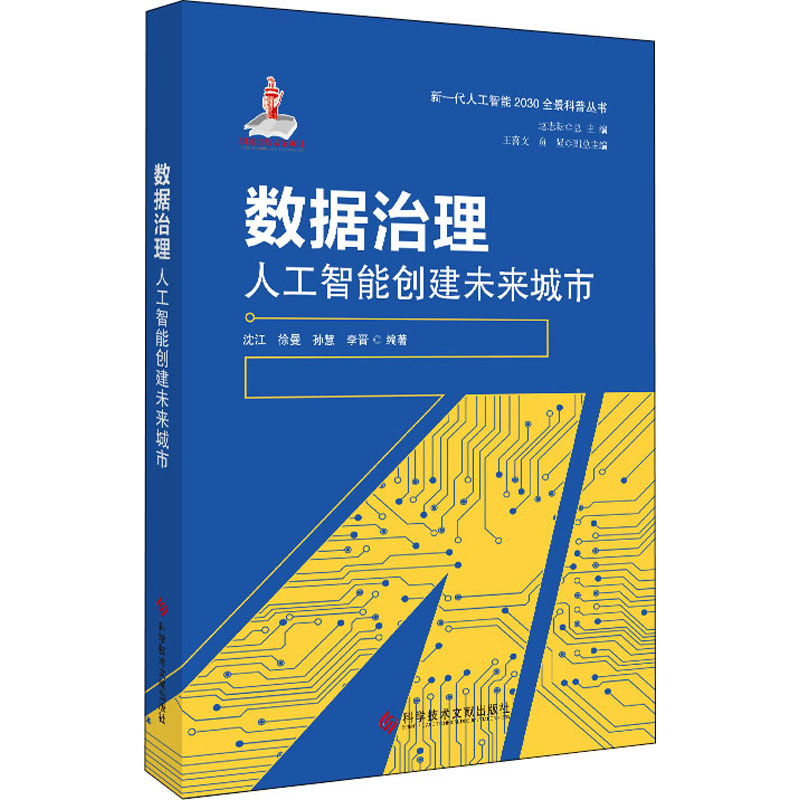 数据治理人工智能创建未来城市沈江,赵志耘等编计算机控制仿真与人工智能专业科技新华书店正版图书籍科学技术文献出版社