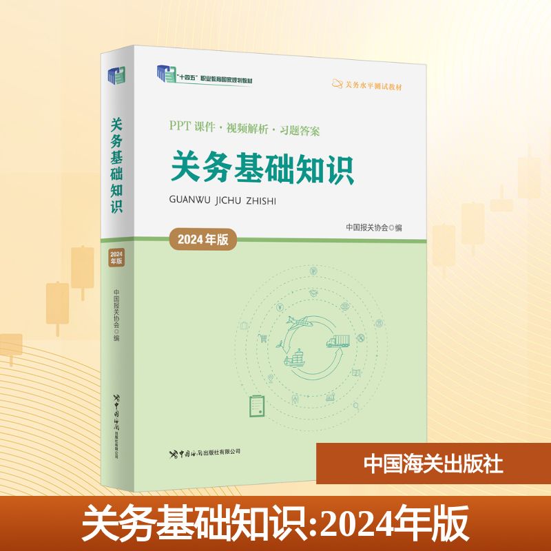 关务基础知识 2024年版 中国报关协会 编 财税外贸保险类职称考试其它大中专 新华书店正版图书籍 中国海关出版社