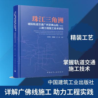 珠江三角洲城际轨道交通广州至佛山段(广佛线)二期工程施工技术研究 孙钟权,朱建峰,王虹 编 建筑/水利（新）专业科技
