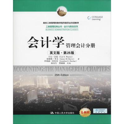 会计学 管理会计分册 英文版·第25版 全新版 卡尔·沃伦(Carl S.Warren) 等 著 陈宋生,曹圆圆 编 大学教材经管、励志