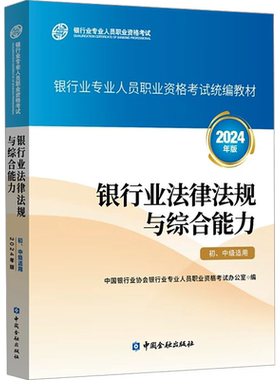 银行业法律法规与综合能力 初级中级适用 2024年版 中国银行业协会银行业专业人员职业资格考试办公室 编 中国金融出版社