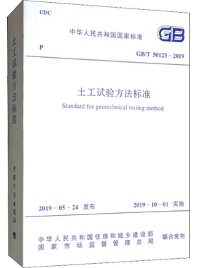 土工试验方法标准 GB/T 50123-2019 中华人民共和国住房和城乡建设部 国家市场监督管理总局 中国计划出版社