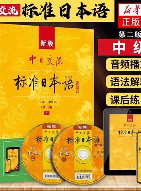 新版中日交流标准日本语中级第2版 全2册 日语教材高中大学自学教材零基础入门书 对应新日本语能力测试N2和N3水平 人民教育出版社