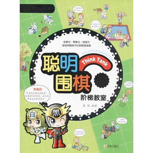 聪明围棋阶梯教室1 以漫画的形式讲解文中的知识点 附有习题 让孩子在快乐中学习围棋知识 青岛出版社