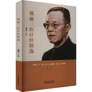 戴丽三医疗经验选 戴丽三 著 中医生活 新华书店正版图书籍 中国中医药出版社