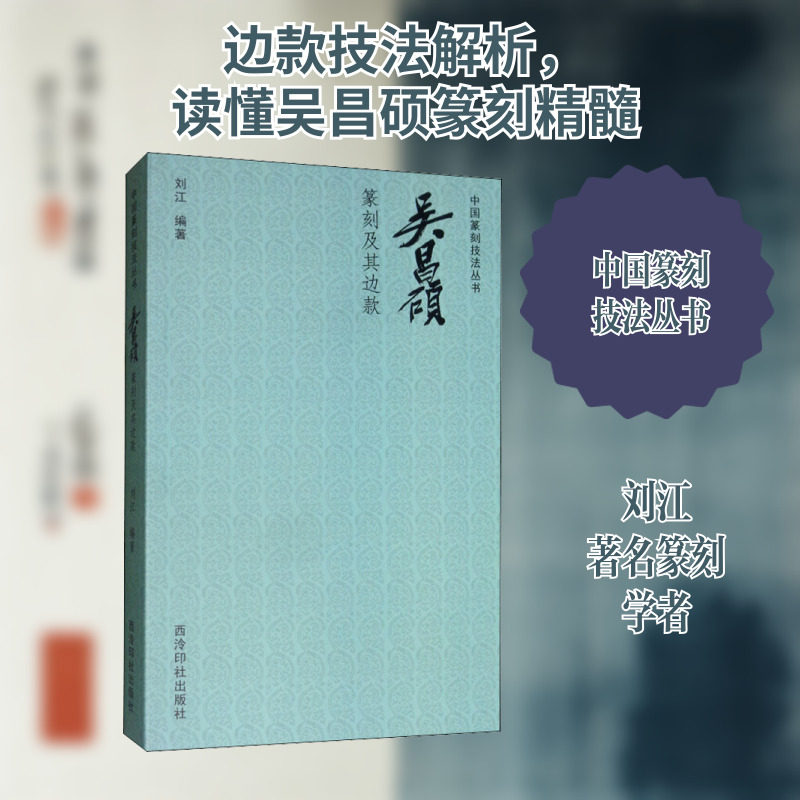 吴昌硕篆刻及其边款 刘江 著 书法/篆刻/字帖书籍艺术 新华书店正版图书籍 西泠印社出版社