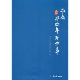 难忘那些年那些事 政协黑龙江省汤原县委员会 编 中国古代随笔文学 新华书店正版图书籍 中国文史出版社