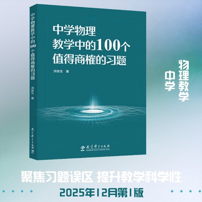 中学物理教学中的100个值得商榷的习题 洪安生 著 著 教育/教育普及文教 新华书店正版图书籍 教育科学出版社