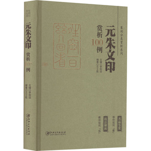 元朱文印赏析100例 王士乾,李刚田 编 书法/篆刻/字帖书籍艺术 新华书店正版图书籍 江西美术出版社
