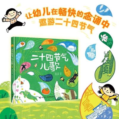 二十四节气儿歌 薛卫民 著 赵光宇 绘 启蒙认知书 儿童文学书籍6-8岁 接力杯金波幼儿文学奖金奖作品72首儿歌 接力出版社