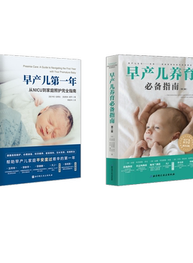 早产儿养育推荐指南 第2版 +早产儿第一年 从NICU到家庭照护完全指南 全2册 帮助父母与医生高效沟通 缓解早产儿父母的内心焦虑