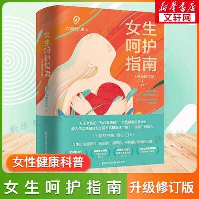 女生呵护指南 升级修订版 六层楼先生 了解和关爱女生的大百科 陪女生度过痛苦和迷茫的时刻 给予女生温暖的呵护
