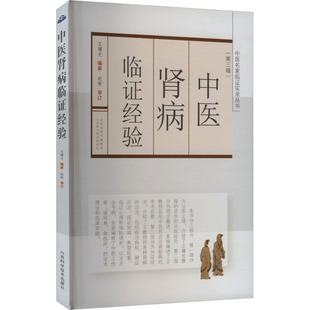中医肾病临证经验 王耀光 编 中医生活 新华书店正版图书籍 山西科学技术出版社