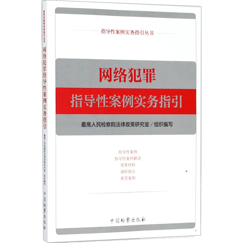 网络犯罪指导性案例实务指引 最高人民检察院法律政策研究室 组织编写 著 犯罪学/刑事侦查学社科 新华书店正版图书籍