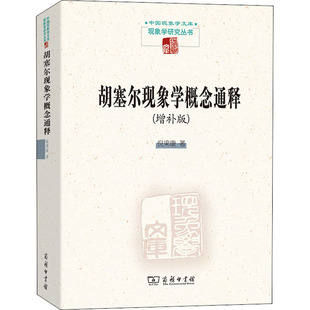 胡塞尔现象学概念通释(增补版) 倪梁康 著 外国哲学社科 新华书店正版图书籍 商务印书馆