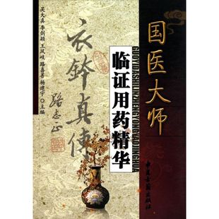 国医大师监证用药精华  吴大真 主编 中医生活 新华书店正版图书籍 中医古籍出版社