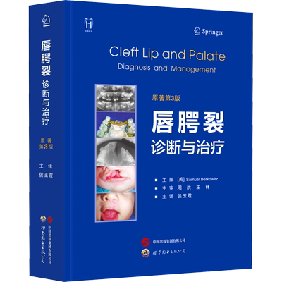 唇腭裂诊断与治疗 原著第3版 (美)塞缪尔·博克维茨 编 侯玉霞 译 口腔科学生活 新华书店正版图书籍 世界图书出版西安有限公司