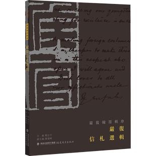 严复信札选辑 郑志宇,陈灿峰 编 书法/篆刻/字帖书籍艺术 新华书店正版图书籍 福建教育出版社