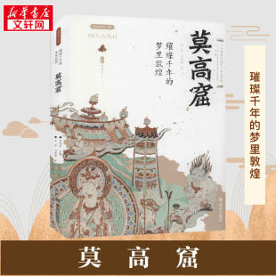 文化底蕴 敦煌学研究成果 西安出版 辉煌坎坷 莫高窟所蕴含 讲述敦煌莫高窟 莫高窟 社 新 璀璨千年 丰厚 梦里敦煌