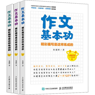 作文基本功 精彩描写是这样练成的 全3册 朱建国 结合统编版教材的习作要求 手把手指导还没有找到写作门道写作文干巴巴的小学生