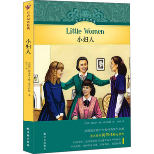 小妇人 (美)路易莎·梅·奥尔科特 著 许丹 译 世界名著文学 新华书店正版图书籍 译林出版社