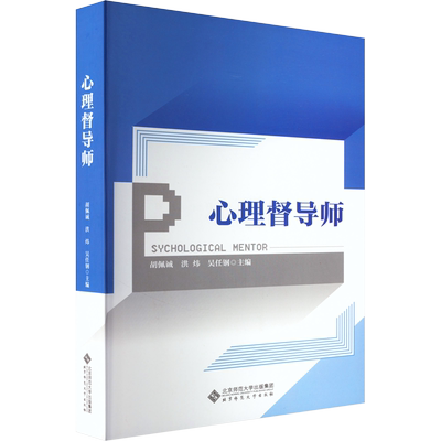 心理督导师 全方位建构心理督导师的专业知识体系和训练系统 造就新一代以岗位胜任力为方向高素质临床心理的专业队伍