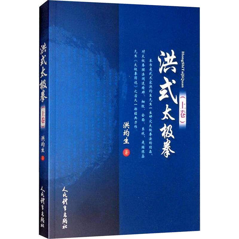 洪式太极拳(上卷) 洪均生 著 体育运动(新)文教 新华书店正版图书籍 人民体育出版社,书籍/杂志/报纸,体育运动(新),淘宝优惠券,粉丝福利购,淘宝优惠卷