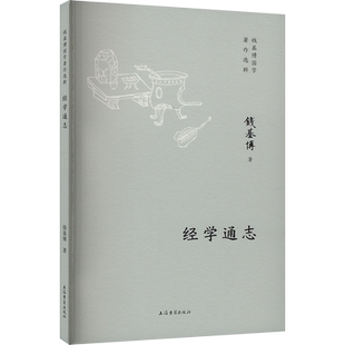 经学通志 钱基博 著 中国通史社科 新华书店正版图书籍 上海古籍出版社