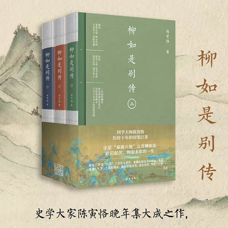 柳如是别传 全3册 国学大师陈寅恪历时十年的封笔巨著 秦淮八艳之首柳如是传奇一生 原创山水长插图 经典文学传记 线装书局