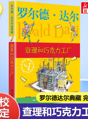 查理和巧克力工厂  罗尔德达尔的书 小学一年级二年级四五六年级6到12岁课外阅读书籍儿童文学书目了不起的狐狸爸爸  明天出版社