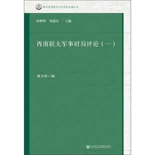 西南联大军事时局评论 社会科学文献出版 戴美政 图书籍 无 著 中国通史社科 新华书店正版 戴美政编 编 译 社