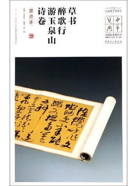草书醉歌行.游玉泉山诗卷(墨迹本)/中华宝典:中国国家博物馆馆藏法帖书系(第2辑) 王春法 著 书法/篆刻/字帖书籍艺术