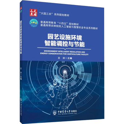 园艺设施环境智能调控与节能 王洋 编 大学教材大中专 新华书店正版图书籍 中国农业大学出版社