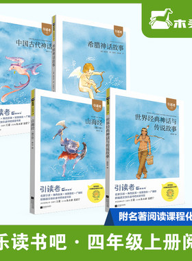 【引读者 4年级上4册】山海经青少版+中国古代神话+世界经典神话与传说故事+希腊神话 快乐读书吧四年级上册全套课外阅读书