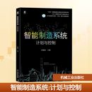 主编 编 机械工业出版 计划与控制 社 图书籍 阮殿波 新华书店正版 智能制造系统 机械工程大中专