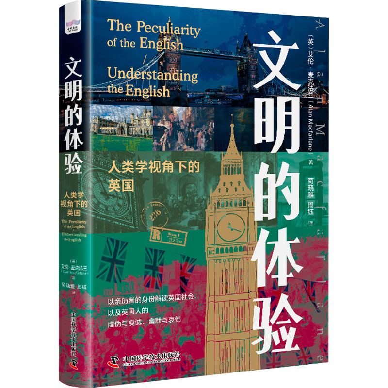 文明的体验人类学视角下的英国(英)艾伦·麦克法兰著荀晓雅,周钰译世界文化社科新华书店正版图书籍中国科学技术出版社