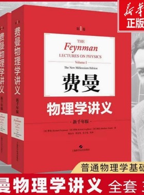 费曼物理学讲义 新千年版 费恩曼物理学讲义 Richard Feynman 阐述物理学全貌的经典讲义 历久弥新的大师之作 新华书店正版图书籍