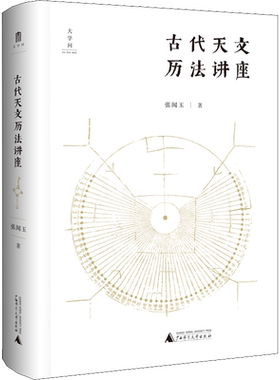古代天文历法讲座 张闻玉 著 历史知识读物专业科技 新华书店正版图书籍 广西师范大学出版社
