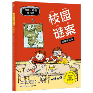拉塞玛娅侦探所 校园谜案 彩绘拼音版 故事悬念重重 全彩幽默插图 全文注音 让无数孩子从此爱上阅读 湖南文艺出版社