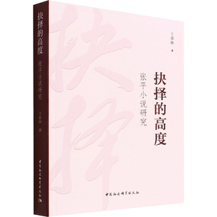 抉择的高度 张平小说研究 王春林 著 文学理论/文学评论与研究文学 新华书店正版图书籍 中国社会科学出版社