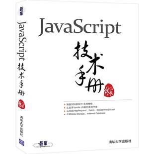 社 新华书店正版 林信良 著 操作系统 JavaScript技术手册 图书籍 专业科技 新 清华大学出版