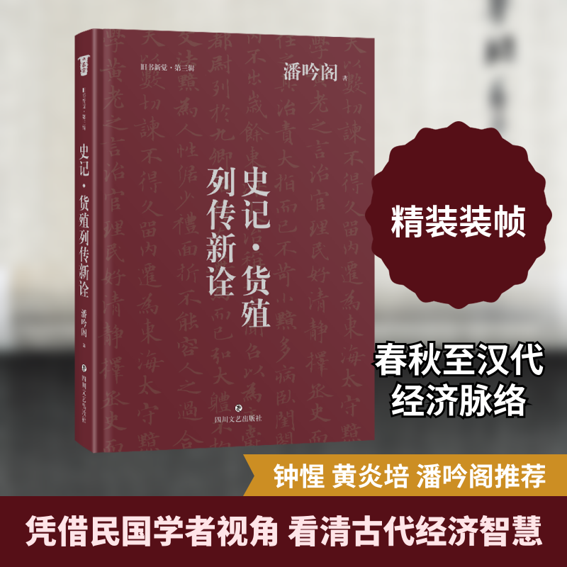 史记·货殖列传新诠 潘吟阁 著 著 文学其它社科 新华书店正版图书籍 四川文艺出版社,书籍/杂志/报纸,文学其它,淘宝优惠券,粉丝福利购,淘宝优惠卷