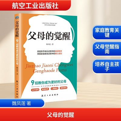 父母的觉醒 魏凤莲 著 儿童文学文教 新华书店正版图书籍 航空工业出版社