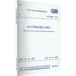 2013 社 中国计划出版 新 50260 专业科技 著 中国电力企业联合会 图书籍 电力设施抗震设计规范 建筑 新华书店正版 水利
