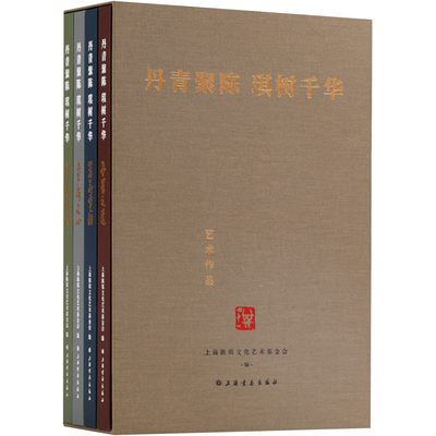 丹青聚陈 琪树千华 上海陈琪文化艺术基金会 编 绘画（新）艺术 新华书店正版图书籍 上海书画出版社