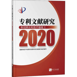 专利文献研究 2020 新冠肺炎和医疗器械 1 国家知识产权局专利局专利文献部 编 民法社科 新华书店正版图书籍 知识产权出版社